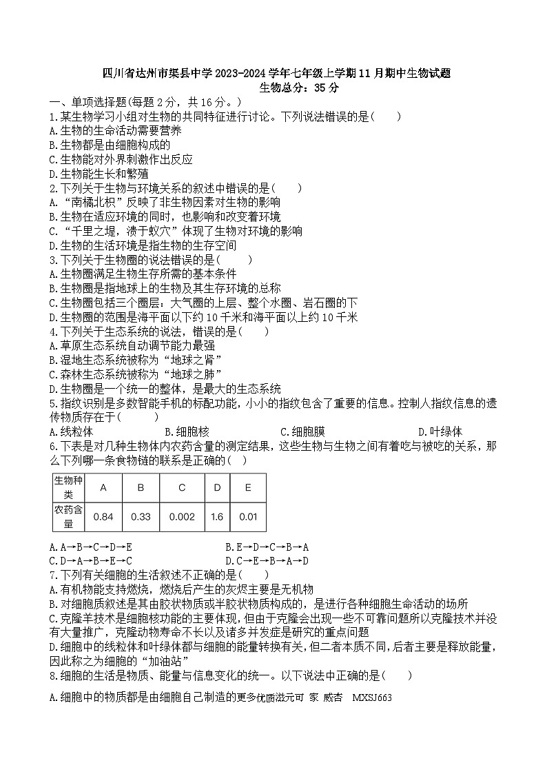 四川省渠县中学2023-2024学年七年级上学期期中生物试题01