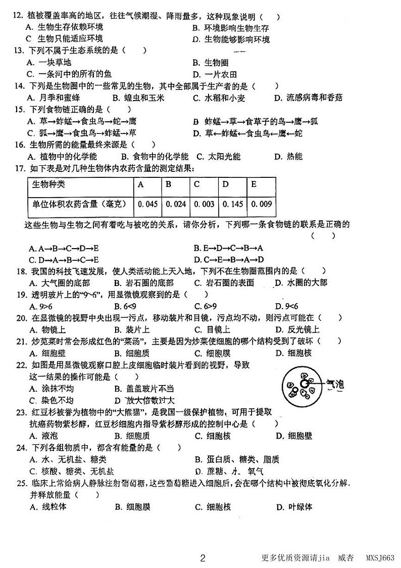 安徽省六安市皋城中学2023-2024 学年七年级上学期期中考试生物试题02