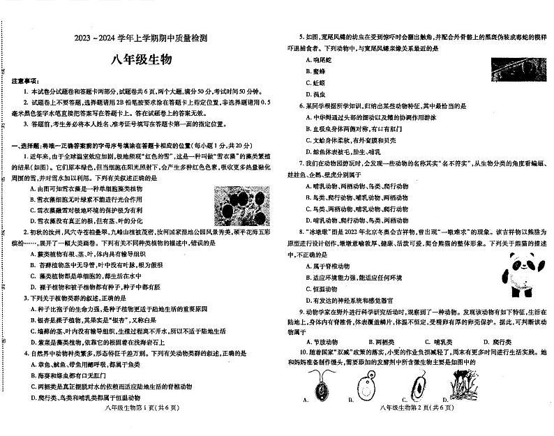 河南省平顶山市汝州市2023-2024学年八年级上学期期中生物试题第1页