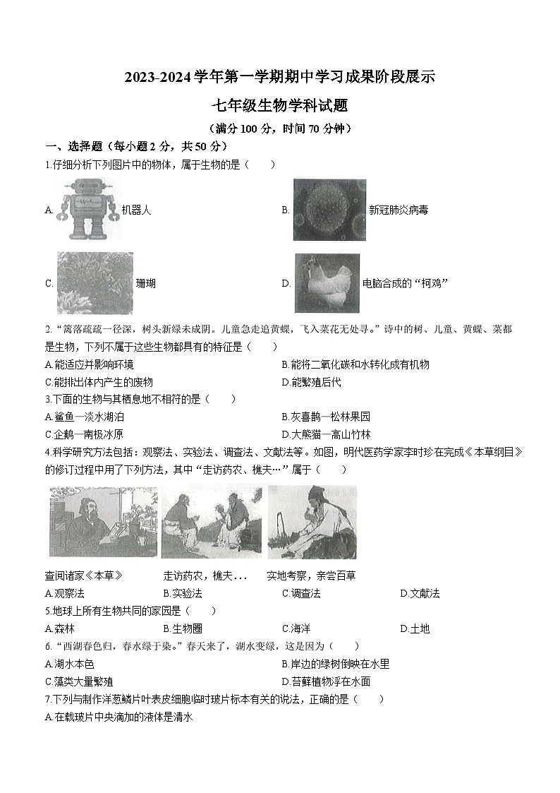 山东省德州市夏津县双语中学2023-2024学年七年级上学期期中生物试题01