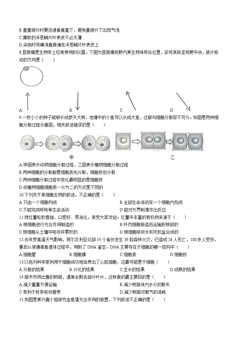 山东省德州市夏津县双语中学2023-2024学年七年级上学期期中生物试题02