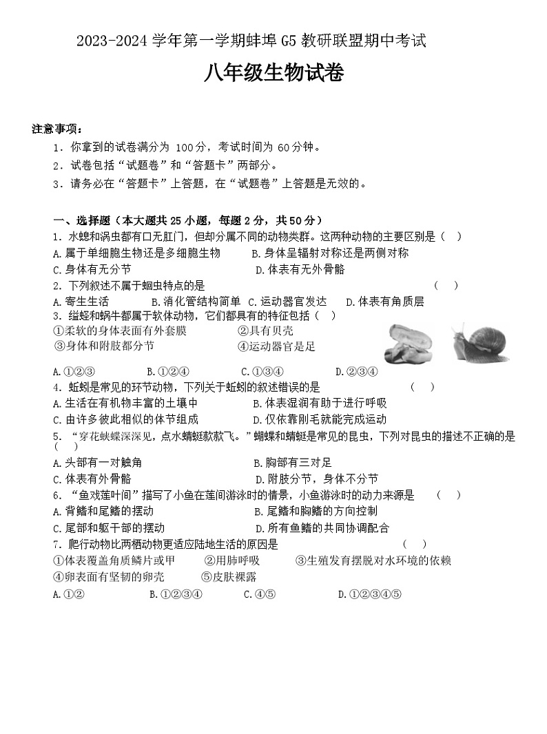 安徽省蚌埠市蚌山区G5教育联盟2023-2024学年八年级上学期期中生物试题（word版含答案）01