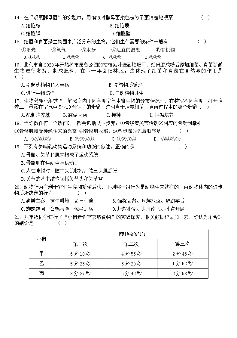 安徽省蚌埠市蚌山区G5教育联盟2023-2024学年八年级上学期期中生物试题（word版含答案）02