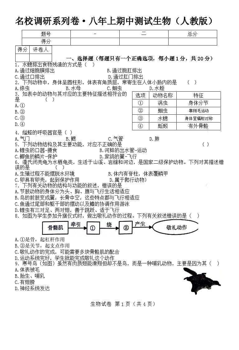 吉林省名校调研（省命题三十七）2023-2024学年度八年级上学期期中生物试卷（word版，含答案）第1页