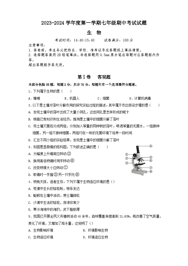 2023-2024学年江苏省扬州市邗江区第三共同体七年级（上）期中生物试卷（含答案）01