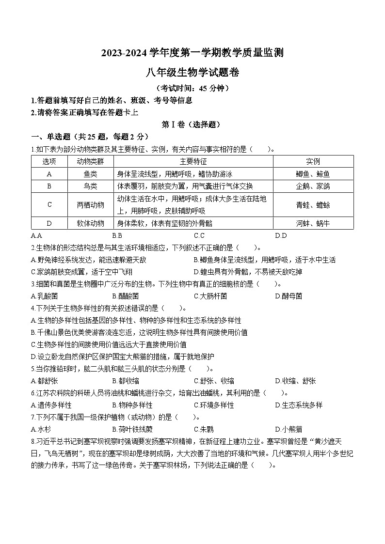 2023-2024学年安徽省滁州市全椒县八年级（上）期中生物试卷（word版无答案）01
