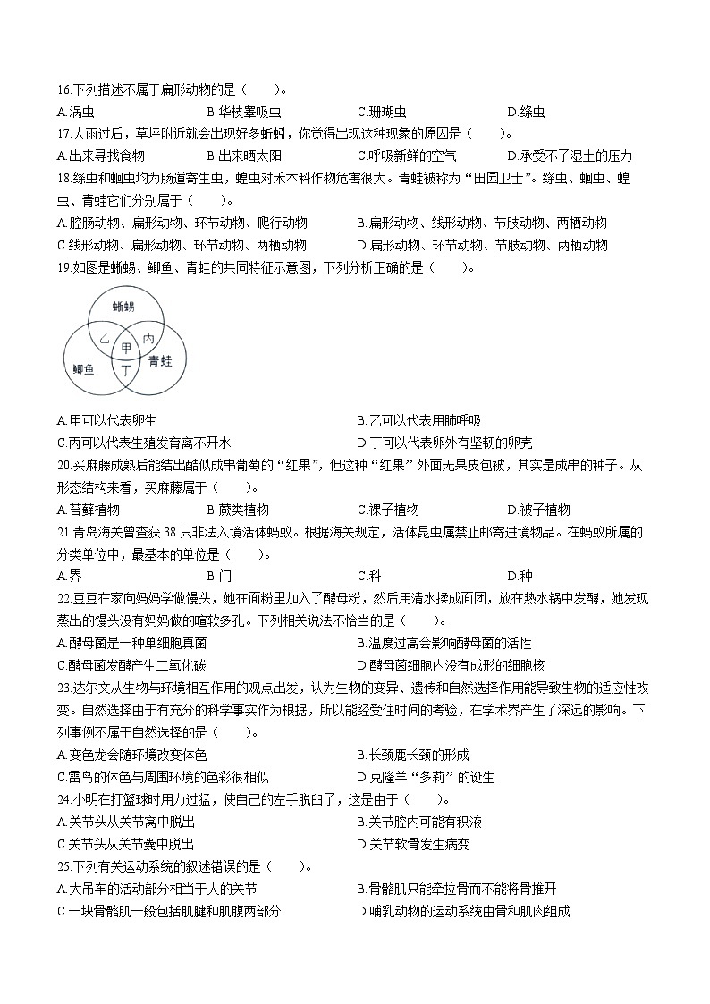 2023-2024学年安徽省滁州市全椒县八年级（上）期中生物试卷（word版无答案）03
