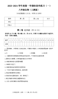 山西省朔州市右玉县教育集团初中部2023-2024学年八年级上学期10月月考生物试题（word版含答案）