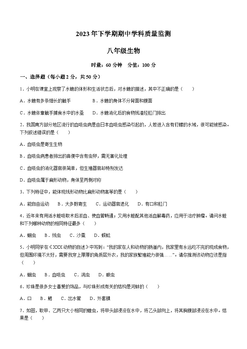 2023-2024学年湖南省岳阳市岳阳县八年级（上）期中生物试卷(无答案)第1页