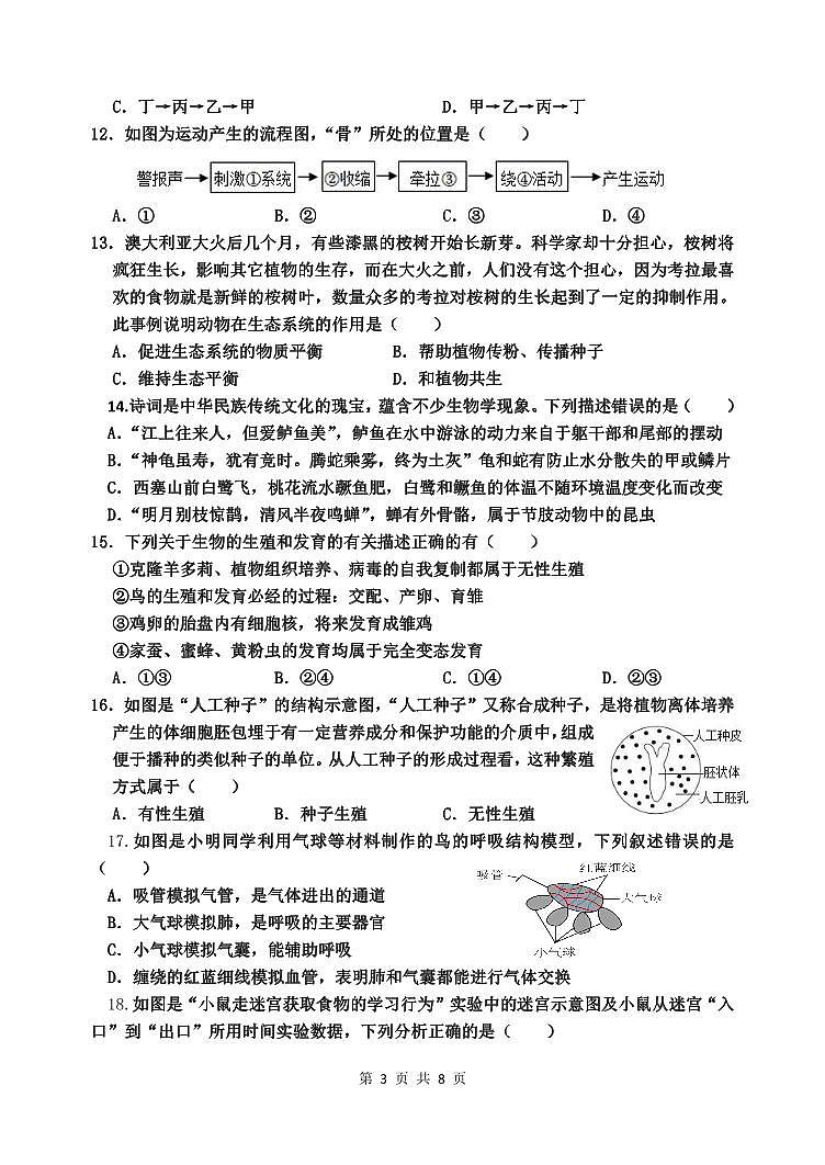 山东省东营市垦利区（五四制）2023-2024学年八年级上学期11月教学联盟限时作业生物试题03