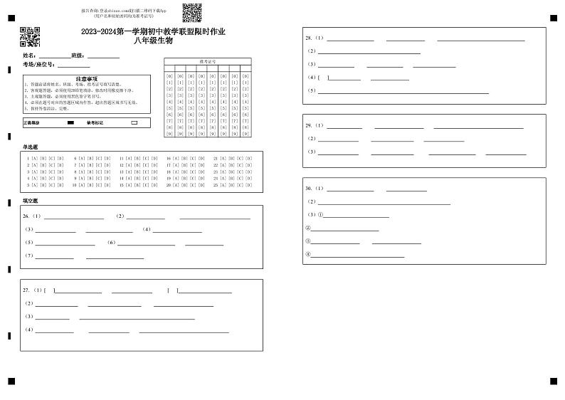 山东省东营市垦利区（五四制）2023-2024学年八年级上学期11月教学联盟限时作业生物试题01