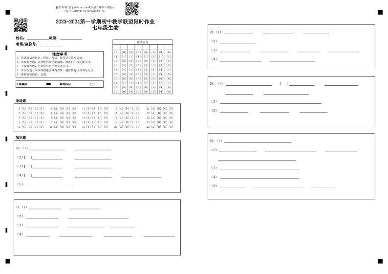 山东省东营市垦利区（五四制）2023-2024学年七年级上学期11月教学联盟限时作业生物试题01