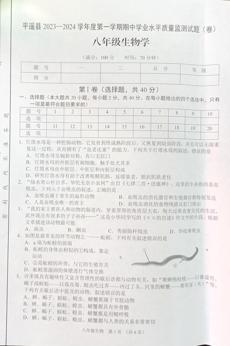 山西省晋中市平遥县2023-2024学年八年级上学期期中学业水平质量监测生物试题(1)01