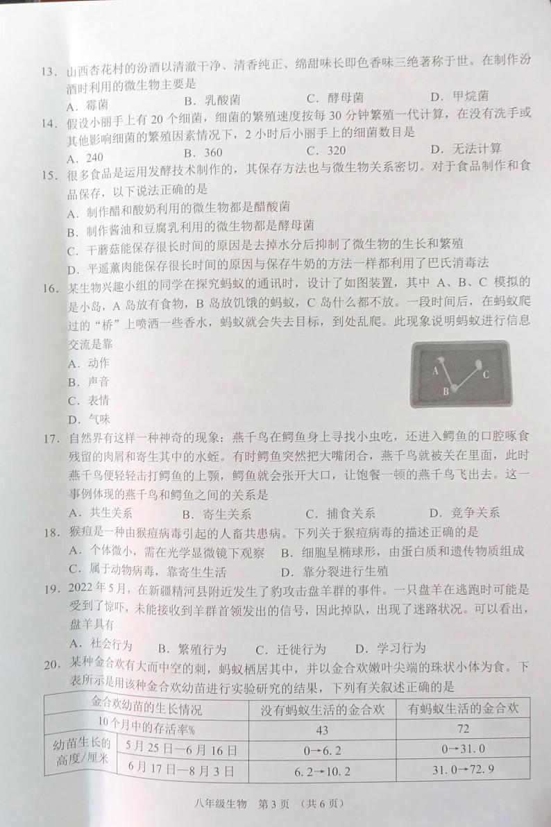 山西省晋中市平遥县2023-2024学年八年级上学期期中学业水平质量监测生物试题(1)03