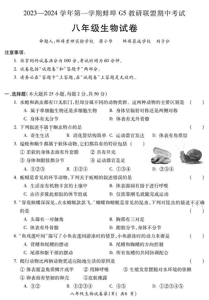 安徽省蚌埠市蚌山区G5教育联盟2023-2024学年八年级上学期期中生物试题01