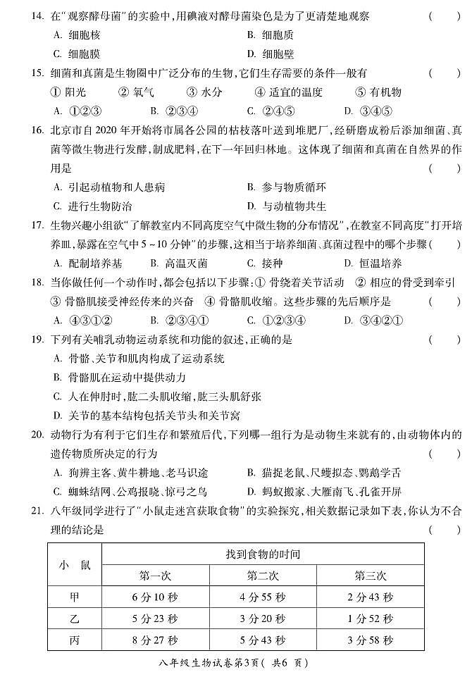 安徽省蚌埠市蚌山区G5教育联盟2023-2024学年八年级上学期期中生物试题03