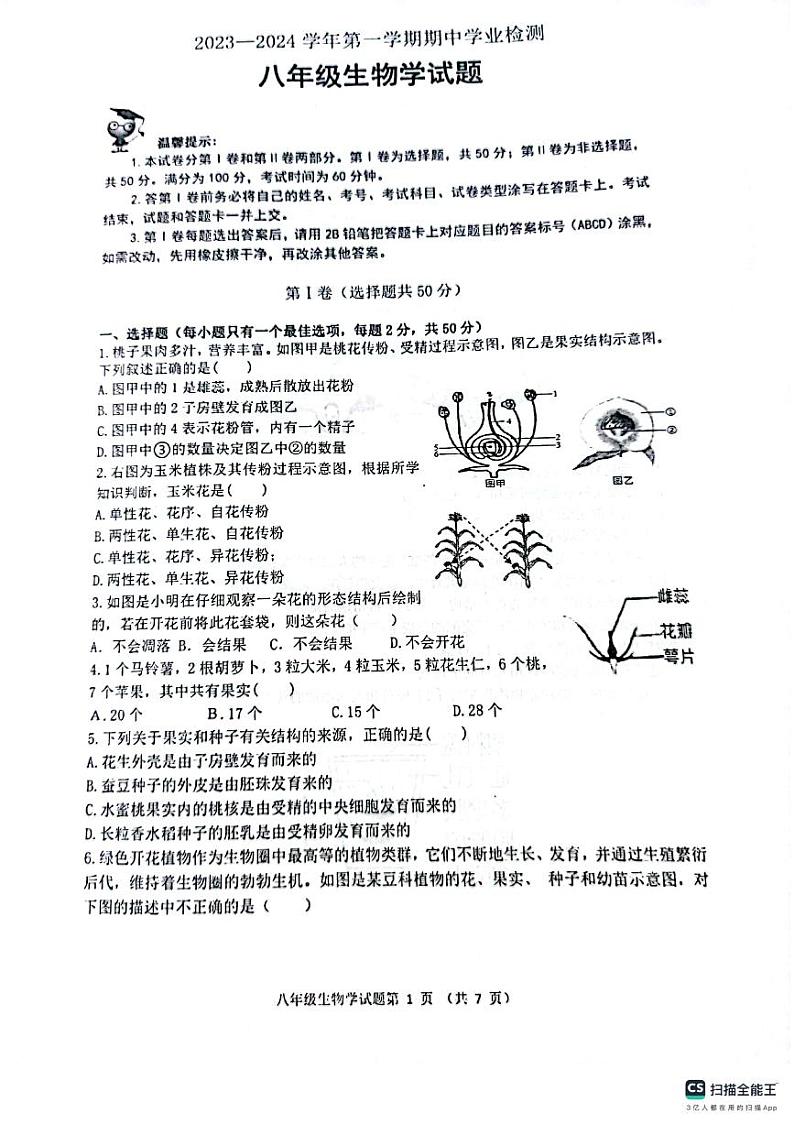 山东省滨州市无棣县2023-2024学年八年级上学期期中考试生物试题第1页