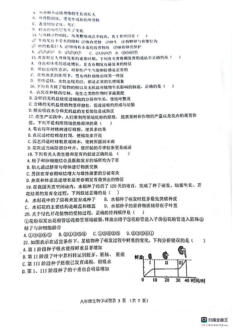 山东省滨州市无棣县2023-2024学年八年级上学期期中考试生物试题第3页