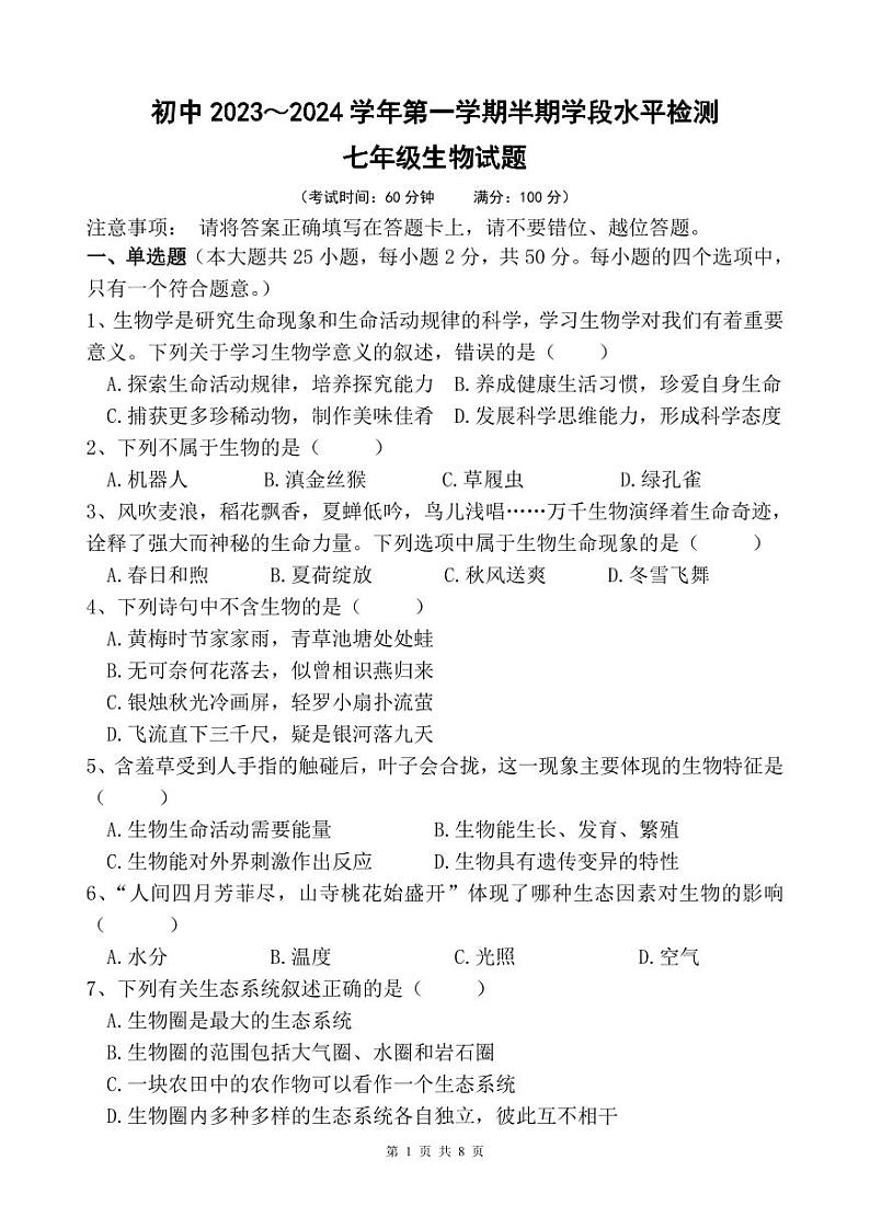 福建省龙岩市上杭县城区三中、四中、实验三校2023-2024学年七年级上学期期中考试生物试题01