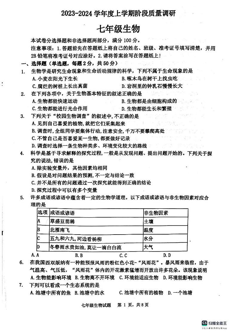 山东省临沂市兰陵县2023-2024学年七年级上学期期中生物学试卷01