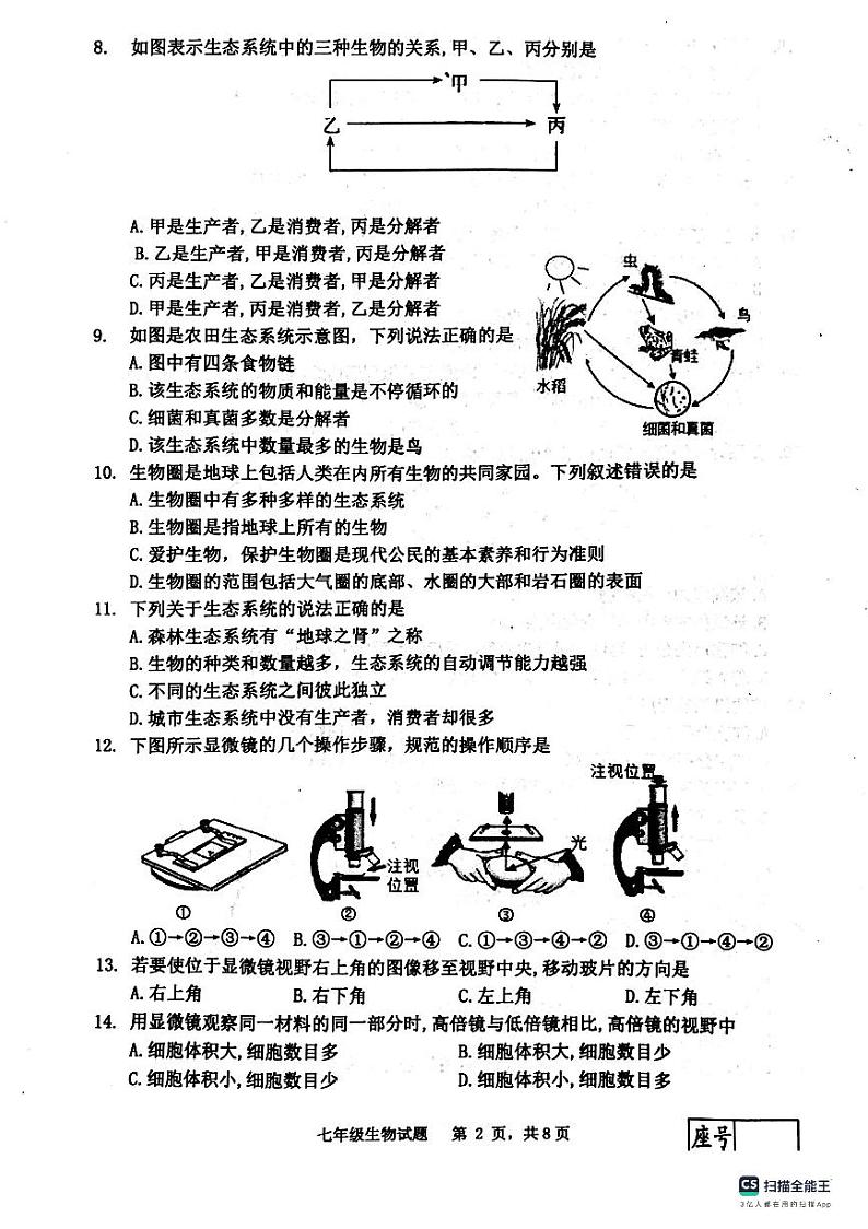 山东省临沂市兰陵县2023-2024学年七年级上学期期中生物学试卷02