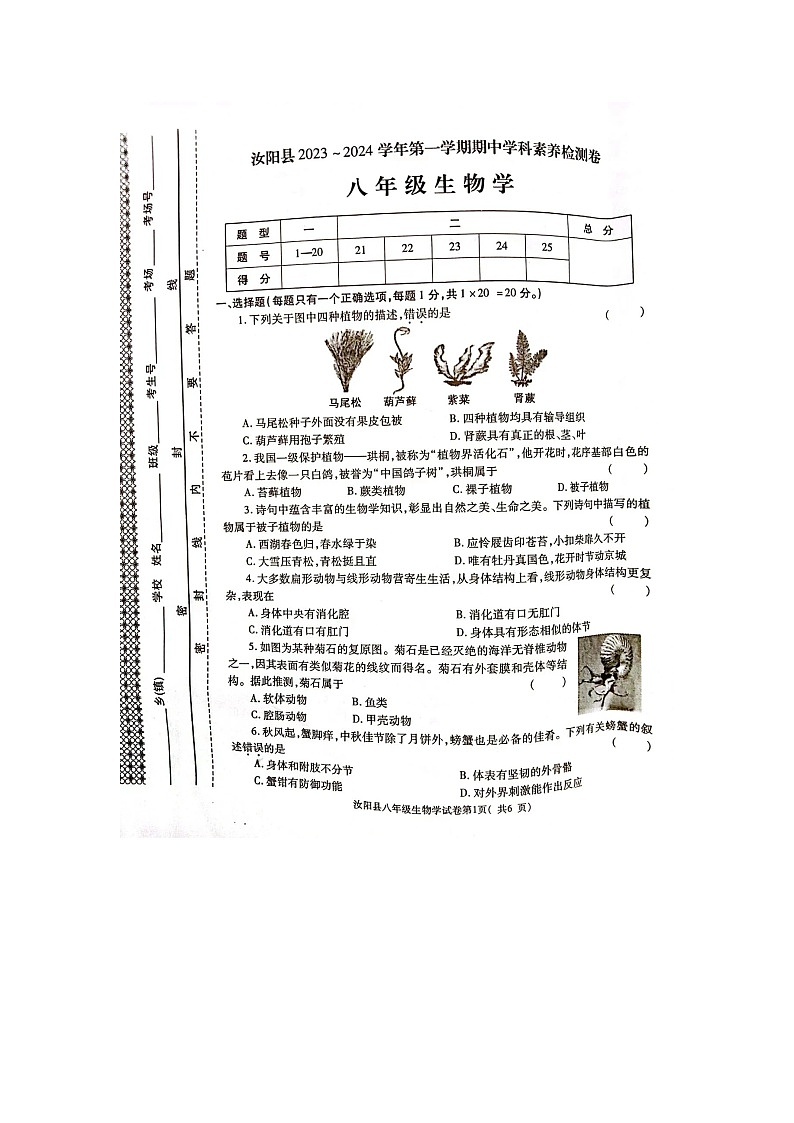 河南省洛阳市汝阳县2023-2024学年八年级上学期期中学科素养检测生物试题01