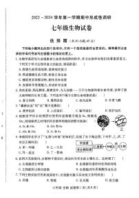 河南省洛阳市2023-2024学年七年级上学期期中生物试卷