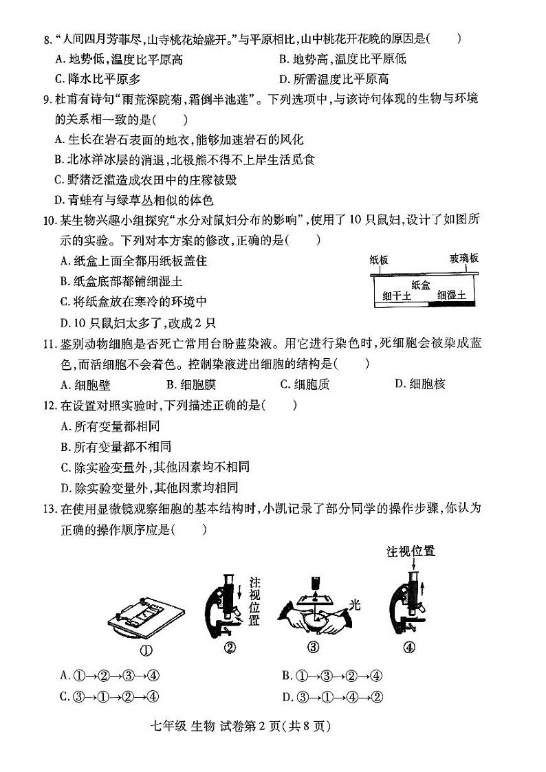 河南省洛阳市2023-2024学年七年级上学期期中生物试卷第2页