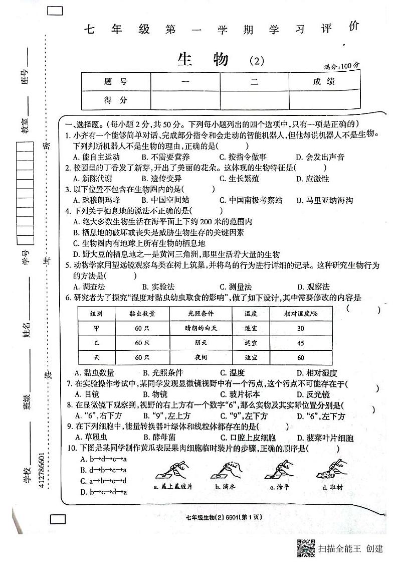 山东省济宁市兖州区朝阳学校2023-2024学年七年级上学期期中生物试题01