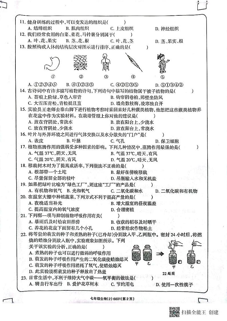 山东省济宁市兖州区朝阳学校2023-2024学年七年级上学期期中生物试题02