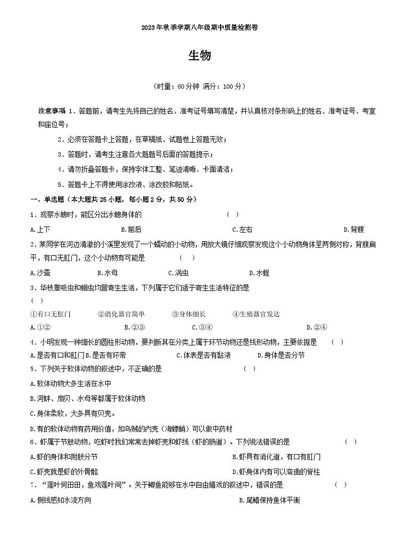 湖南省娄底市市直学校联考2023-2024学年八年级上学期期中生物试题第1页