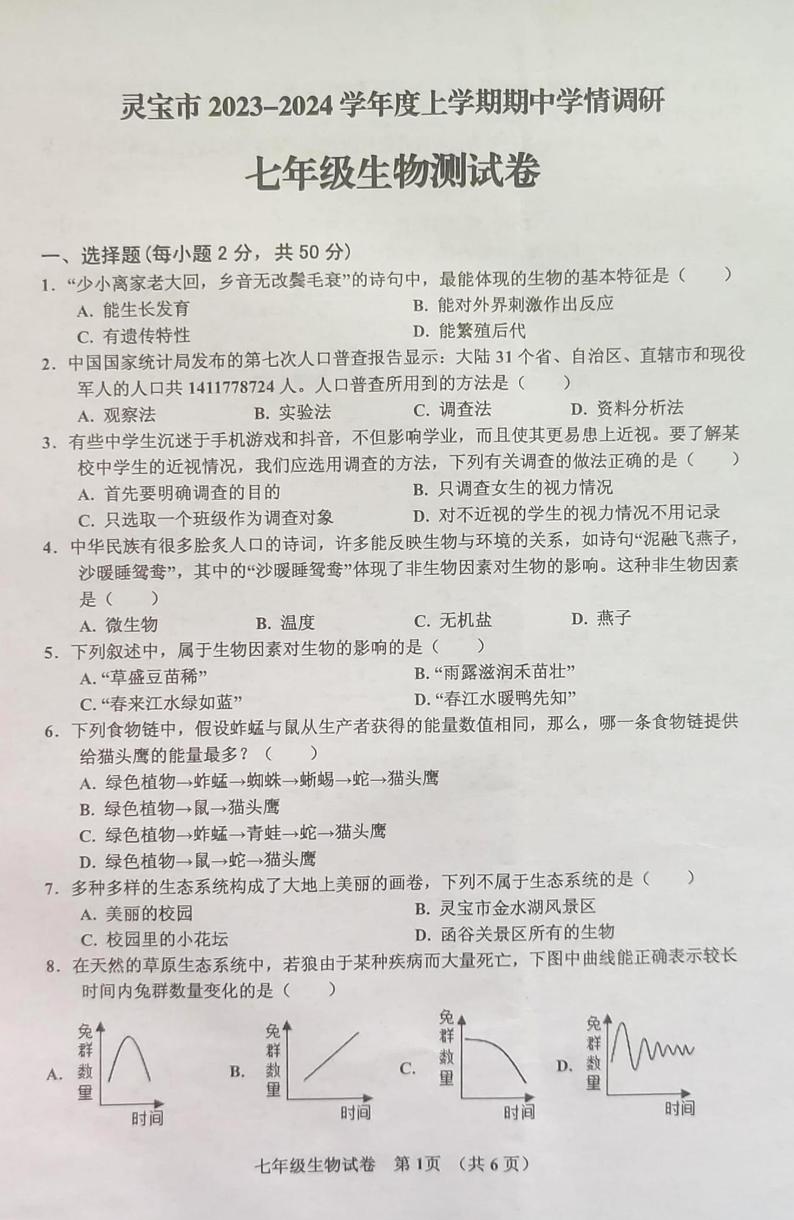 河南省灵宝市2023-2024学年七年级上学期期中学情调研生物学测试卷第1页