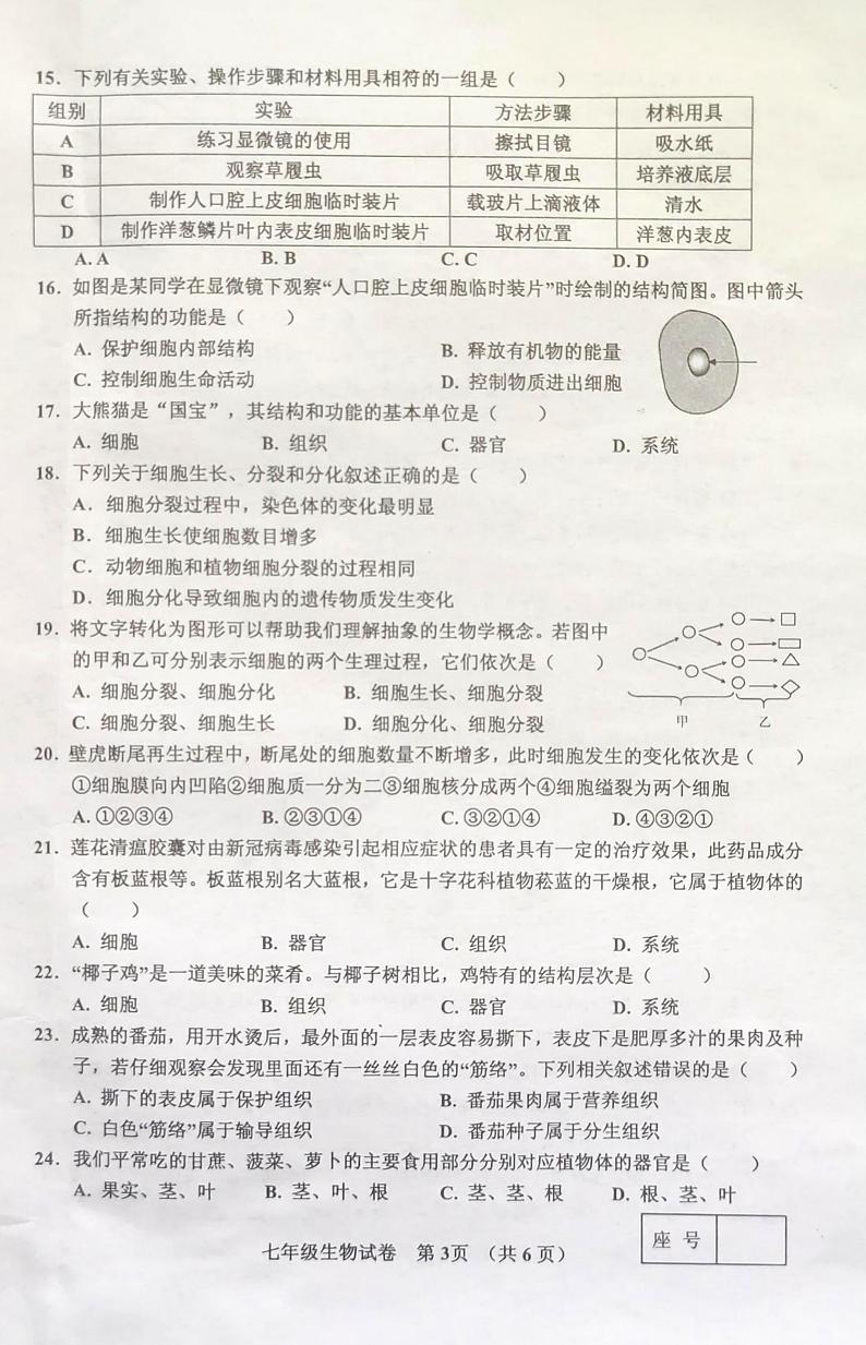 河南省灵宝市2023-2024学年七年级上学期期中学情调研生物学测试卷第3页