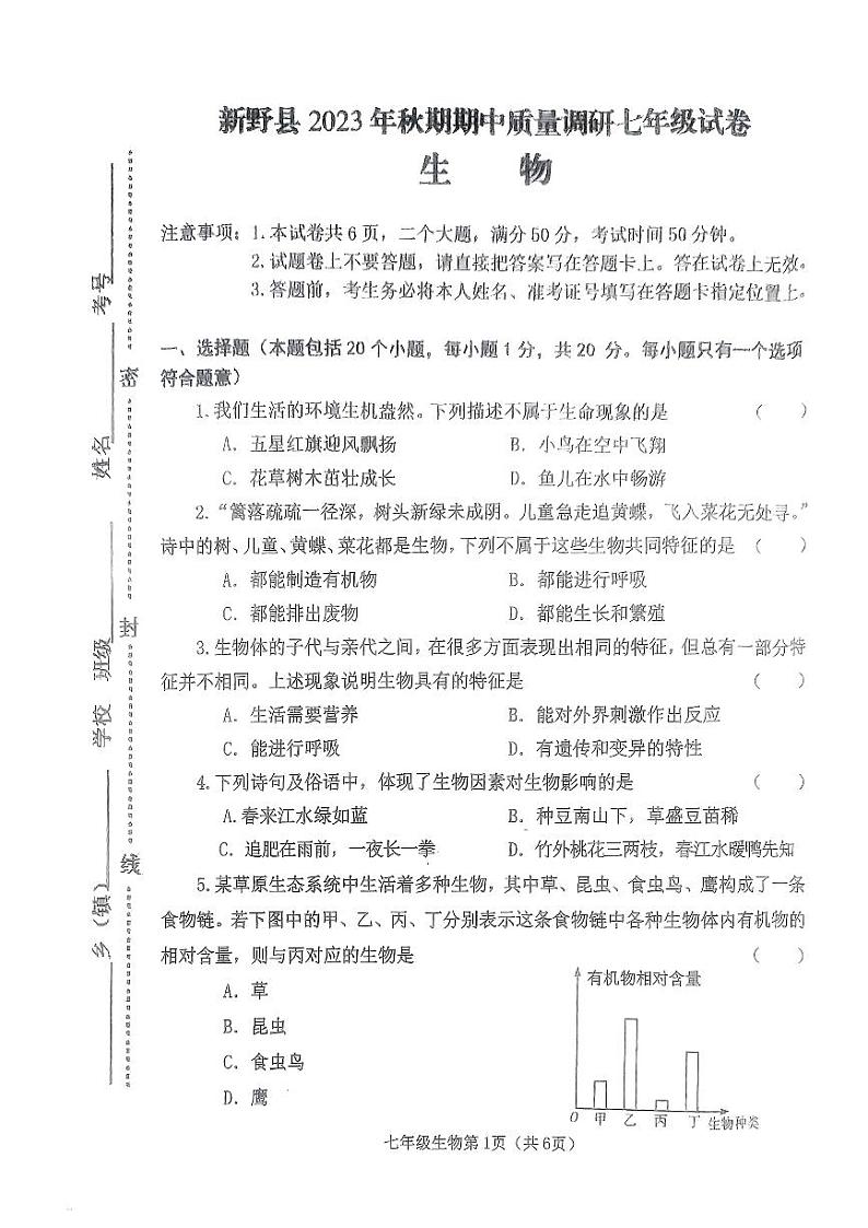 河南省南阳市新野县2023-2024学年七年级上学期期中质量调研生物学试题第1页