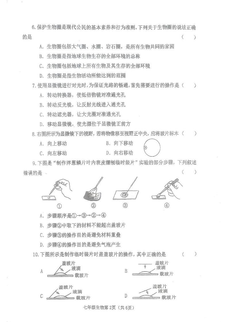 河南省南阳市新野县2023-2024学年七年级上学期期中质量调研生物学试题第2页