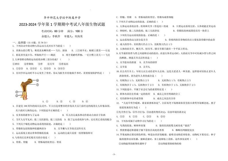 海南省省直辖县级行政单位琼中黎族苗族自治县琼中中学2023-2024学年八年级上学期期中生物试题01