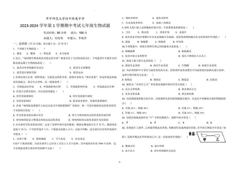 海南省省直辖县级行政单位琼中黎族苗族自治县琼中中学2023-2024学年七年级上学期期中生物试题第1页
