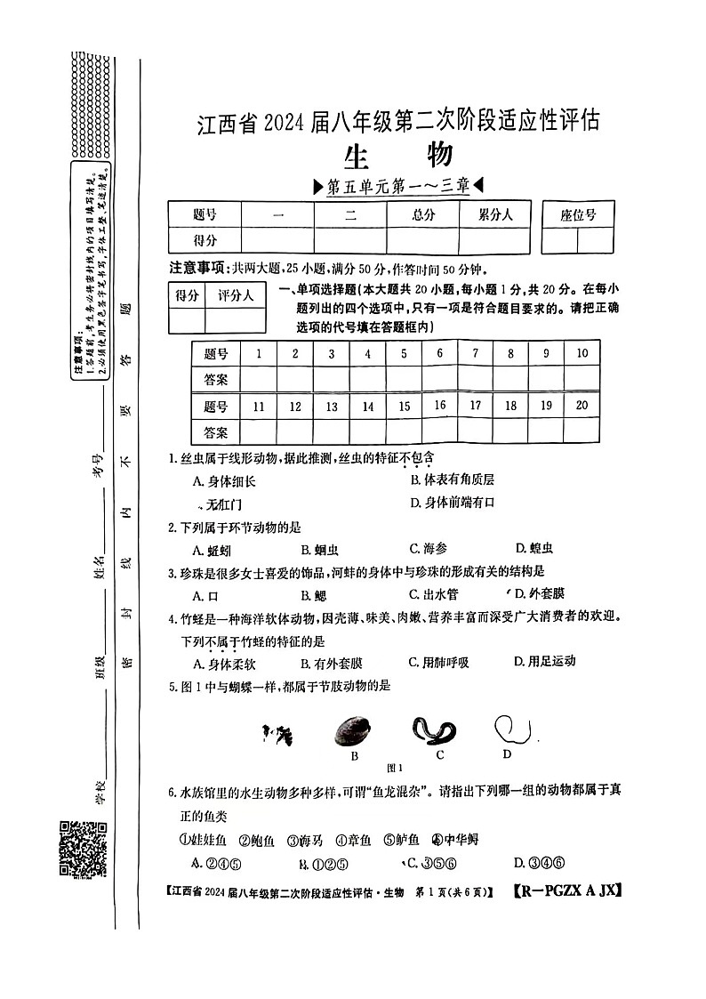 江西省赣州市大余县部分学校联考2023-2024学年八年级上学期期中生物学试题第1页