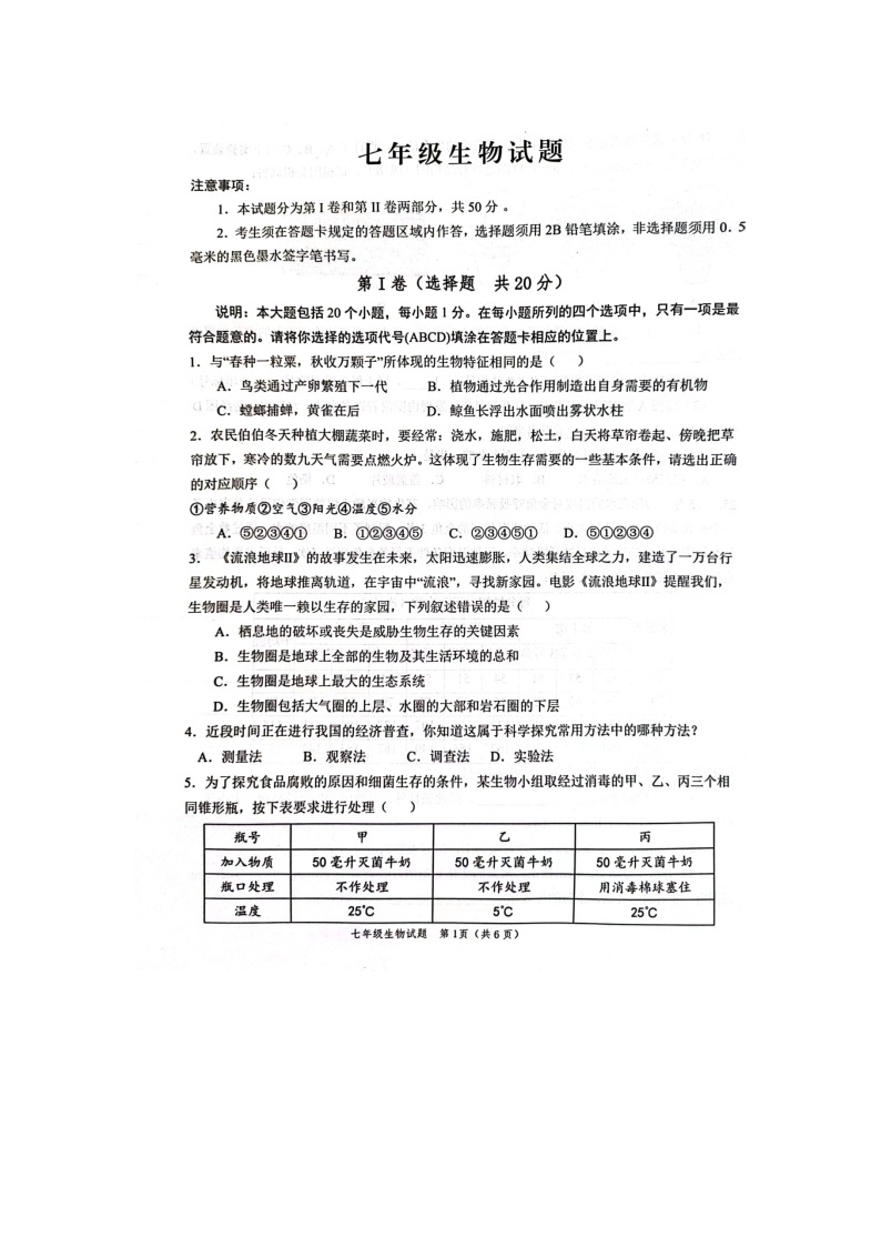 山东省菏泽鲁西新区2023-2024学年七年级上学期期中生物学试题01