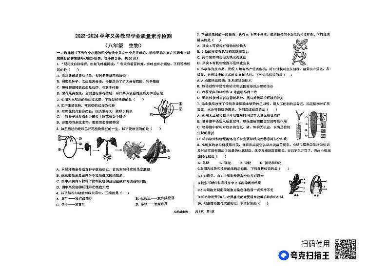 山东省德州市陵城区2023-2024学年八年级上学期期中考试生物学试题01