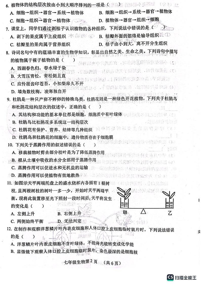 山东省菏泽市郓城县2023-2024学年七年级上学期期中考试生物学试题02