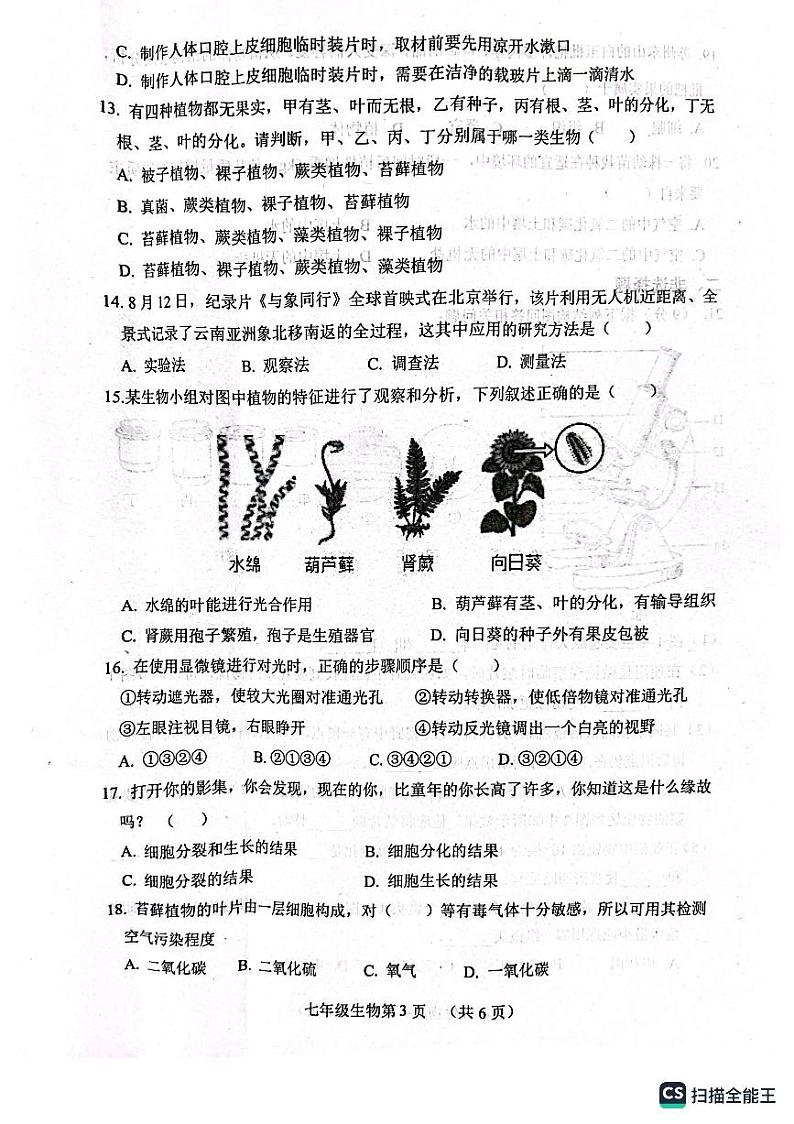 山东省菏泽市郓城县2023-2024学年七年级上学期期中考试生物学试题03