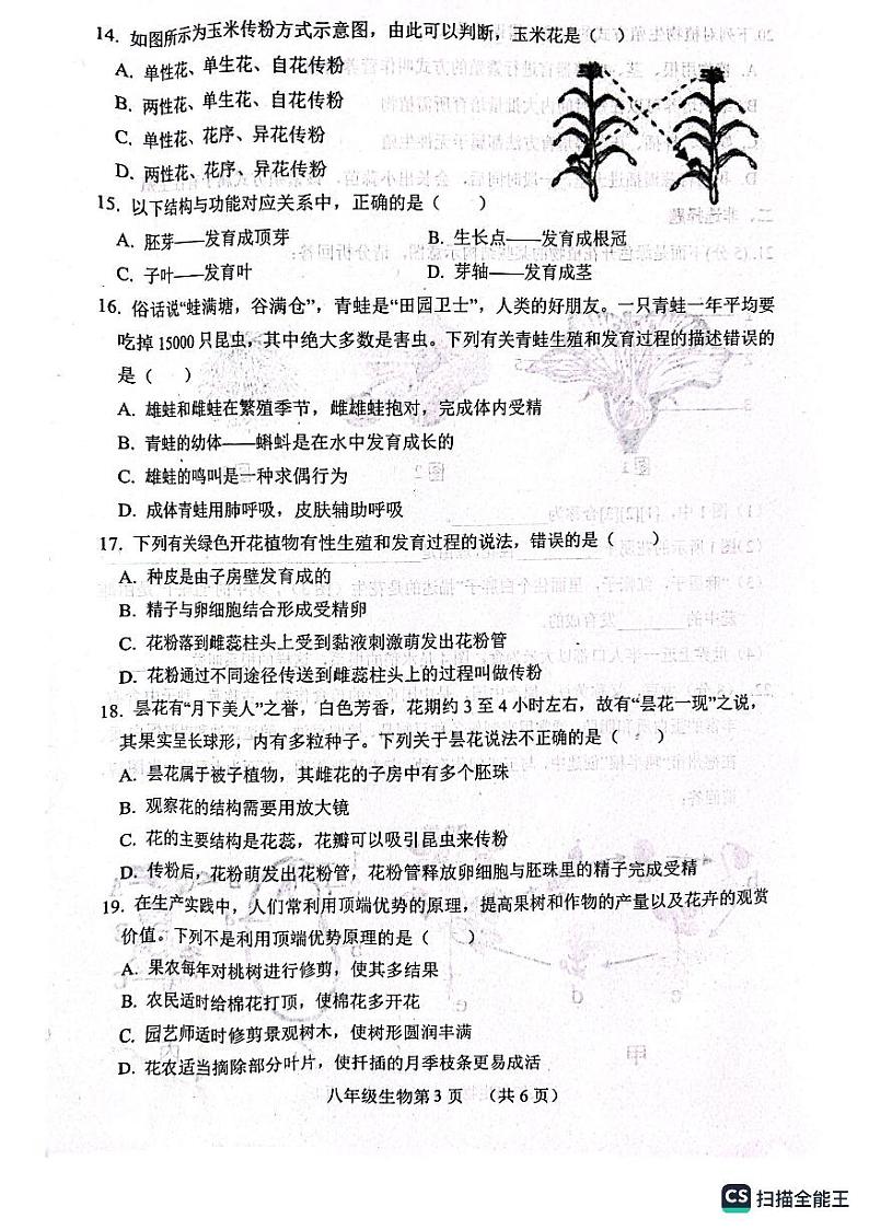 山东省菏泽市郓城县2023-2024学年八年级上学期期中考试生物学试题03