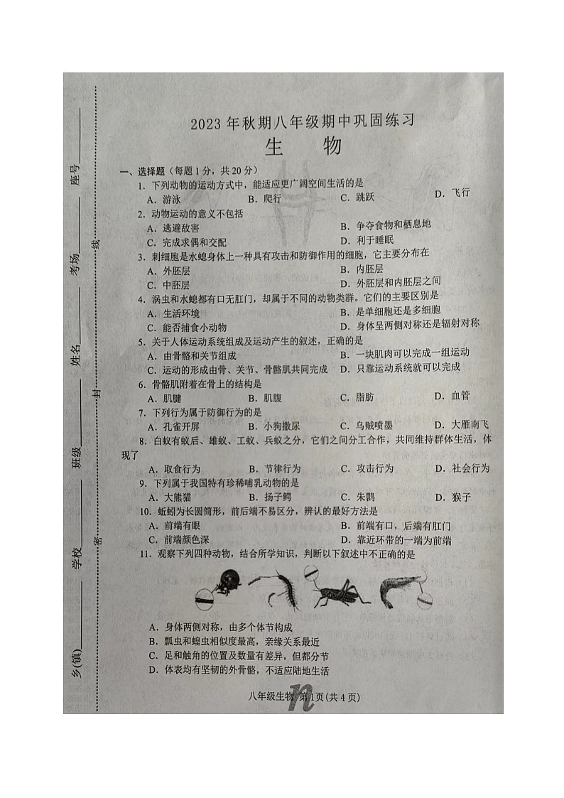 河南省南阳市南召县2023-2024学年八年级上学期期中生物学试题01