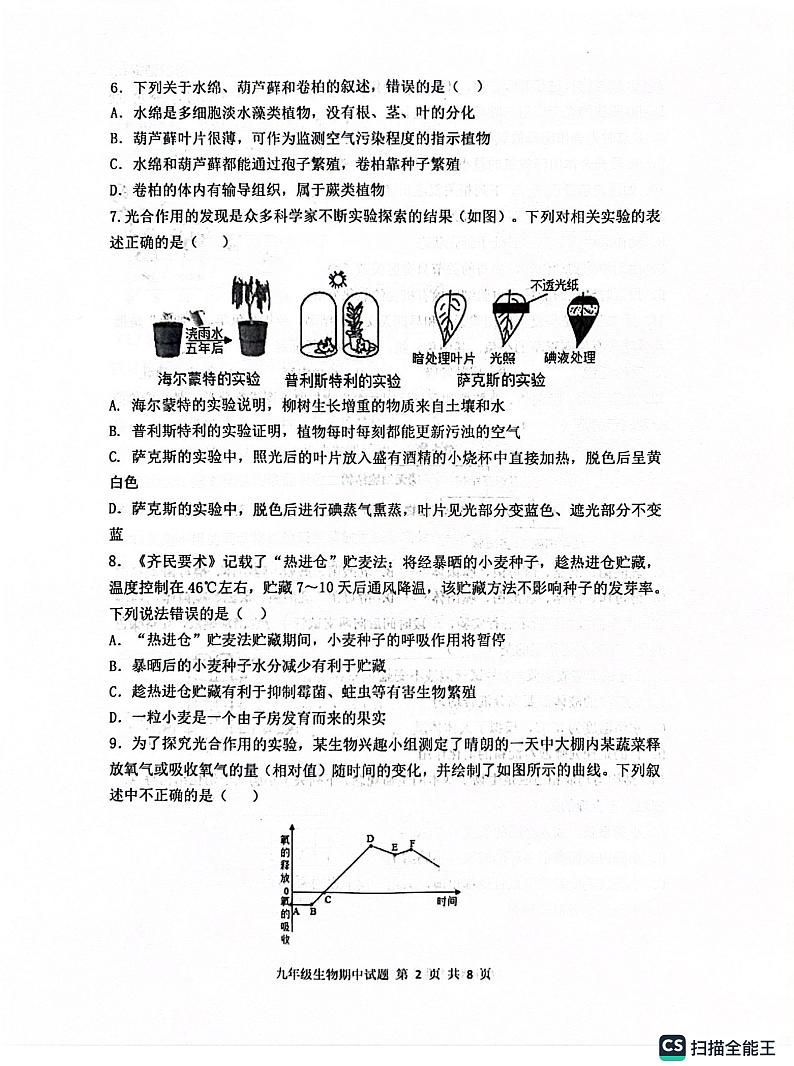 山东省菏泽市单县2023-2024学年九年级上学期期中生物学试题02
