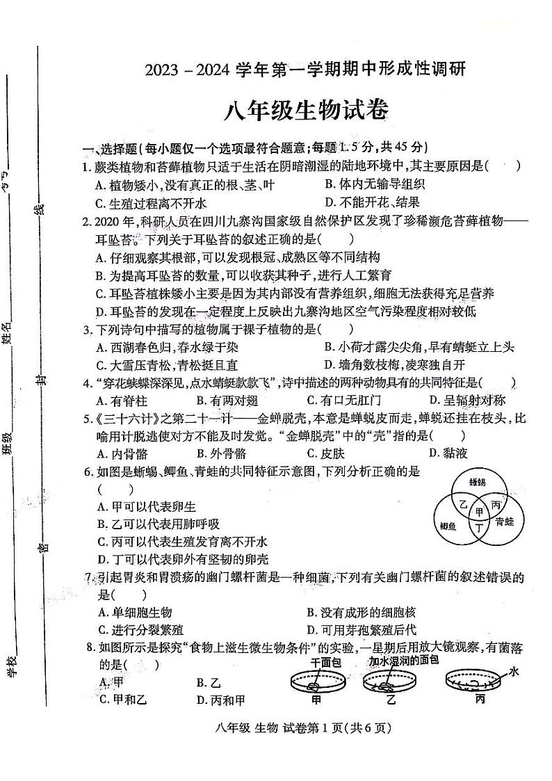 2023-2024河南省洛阳市洛龙区八上期中生物试卷及答案01