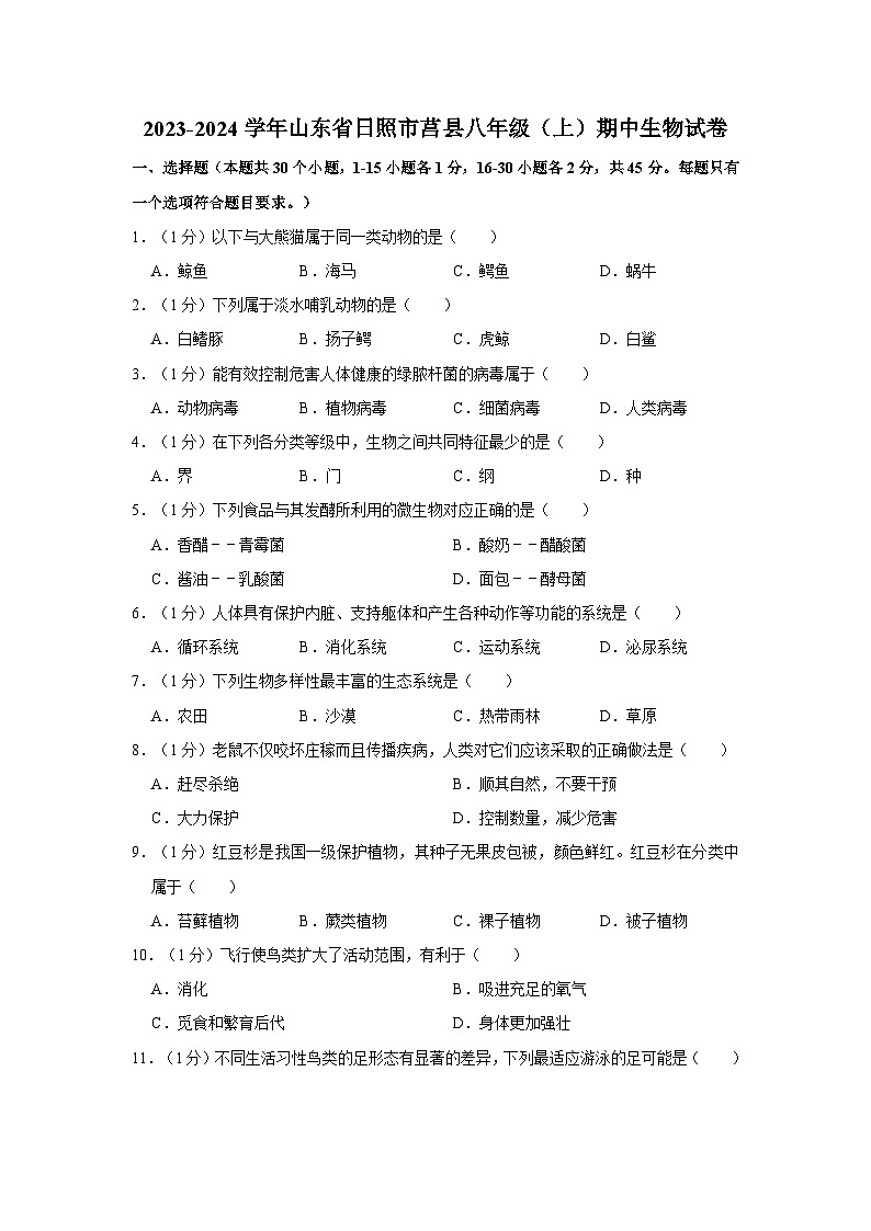 山东省日照市莒县2023-2024学年八年级上学期期中生物试卷第1页