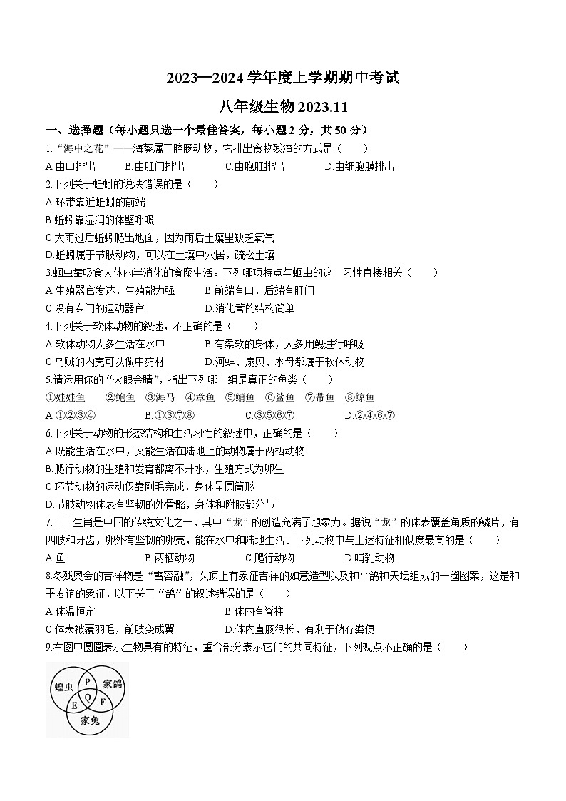 山东省临沂市平邑县2023-2024学年八年级上学期期中生物试题01