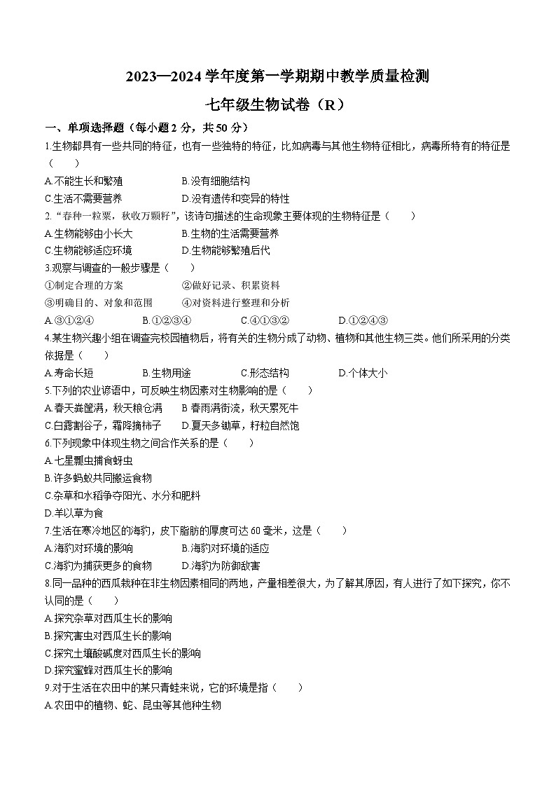河北省石家庄市平山县2023-2024学年七年级上学期期中生物试题第1页