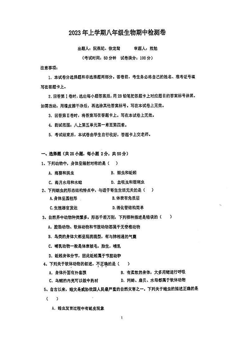 湖南省长沙市长郡双语白石湖实验中学2023-2024学年八年级上学期期中生物学试题第1页